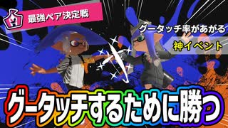 神イベントの最強ペア決定戦、イベントマッチ【スプラトゥーン3】