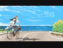 ぼくらの旅路/初音ミク