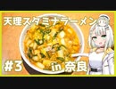 つのせのお外ご飯！#3 天理スタミナラーメン！ 【VOICEROIDグルメ】