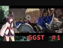 【GGST】 ゆるティギア ストライヴ #1 【東北きりたんのVOICEROID実況プレイ】