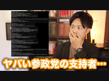 ヤバい参政党支持者…