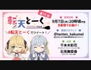 転天とーく　第10回　2023年09月07日放送