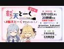 転天とーく　第09回　2023年08月10日放送