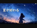 【巡音ルカ】夏が終わる【オリジナル】