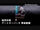 【NIKKE】勝利の女神:NIKKE 協同作戦 ゲートキーパーⅡ 撃破動画【コラボイベント】