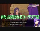 まぁたコーデリア領が賊に占拠されてしまいました　ファイアーエムブレム無双風花雪月実況プレイPart110