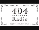 【ゲスト：小林裕介】花守ゆみり　404RADIO　第16回　2023年08月15日放送