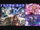 Shadowverse(シャドウバース)実況プレイ　ストーリーモード才気学園編ー最終章ー5章