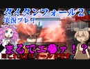 ついにタイタンに搭乗！？　まるでエヴァや！！　ずんだもんとタイタンフォール２　実況プレイ　【タイタンフォール２】【VOICEVOX実況】