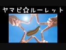 ヤマビ☆ルーレットとかいうイケナイ遊び