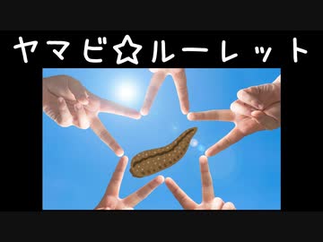 ヤマビ☆ルーレットとかいうイケナイ遊び