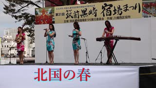 中国大連女子楽坊の千昌夫「北国の春」！！二胡！！2019筑前黒崎宿場まつり！！北九州市！！