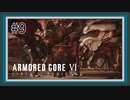 【AC6】レイヴンになる傭兵 Part9【アーマードコア6実況】