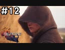 【FF16】ワンコと行く、クリスタルの加護を断ち切る物語【2人実況】＃12
