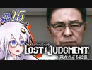 【LOST JUDGMENT：裁かれざる記憶】酒と牛丼と女と女 #15【紲星あかり・琴葉茜/VOICEROID実況】