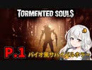 【Tormented Souls】初代バイオ風サバイバルホラー P.1【ホラーゲーム】 VOICEROID実況