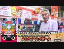 【パチンコ店買い取ってみた】第390回ひげセレクションにあの台が鳴り物入りしました