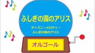 オルゴール  ・  ふしぎの国のアリス ／ ディズニーメロディー　ふしぎの国のアリス