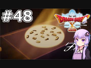 【DQX オフライン】#48 ゆかりさんは悟りを開きます【VOICEROID実況】
