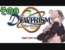 ゆかりさんとエイオンの遺産９【デュープリズム】