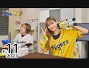 れい＆ゆいのホームランラジオ！2023（第11回）