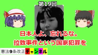 日本人よ、忘れるな。拉致事件という国家犯罪を。