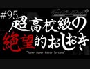 〔ダンガンロンパ〕青年、超高校級になる　part95