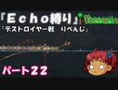 [Terraria]　『Ｅｃｈｏ縛り』パート２２　[ゆっくり実況]