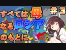 【Eu4】全ては母なるロシアのもとに#３【東北きりたん実況プレイ】