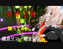 【MMD】「劣等上等」VRMLiveViewer で躍らせてみた。