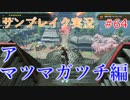 サンブレイクの世界を旅する アマツマガツチ編【A.I.VOICE＋SoftTalkゲーム実況】