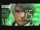 【FF13-2】実況プレイ #15