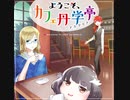 ようこそ、カフェ丹学亭【クロスフェード】