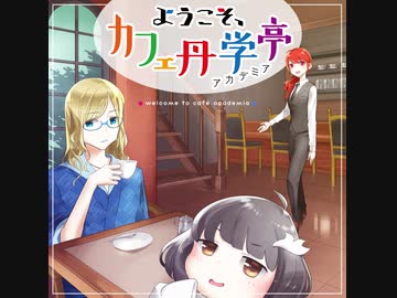 ようこそ、カフェ丹学亭【クロスフェード】