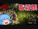 【ゆっくり実況】毒霧で追い詰める！シシーのユニクークパーク盛りで毒霧娘と化したチルノちゃん【天才チルノの珍テキサスチェーンソー】Part4