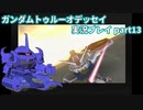 Gの伝説を今ここに！「ガンダムトゥルーオデッセイ」実況プレイpart13