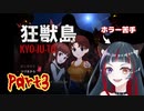 ホラー苦手な悪役幹部が狂獣島プレイしてみた　part3