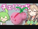 【ポケモン】さいたまポケモンチェリンボ作るよー【VOICEVOX】