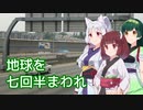 地球を七回半まわれ  ／ 東北イタコ・東北ずん子・東北きりたん （NEUTRINO）カバー