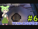 【Minecraft】TUSBv12の歩き方＃6【VOICEVOX実況】