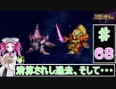 ずんだもんと四国めたんのスーパーロボット大戦Ｆ完結編 68話「清算されし過去、そして・・・・・・」
