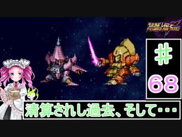 ずんだもんと四国めたんのスーパーロボット大戦Ｆ完結編 68話「清算されし過去、そして・・・・・・」