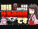 【アーマードコアⅥ】姫様"仕事"の時間です ０８話【ゆっくり実況プレイ】