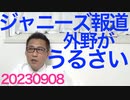 ジャニーズ問題に一言「外野がうるさい」／実質賃金16ヶ月連続下落、外国人労働力を輸入して日本人の給料を上げないせい／「集団的自衛権容認は違憲！」パヨ800人が「集団」訴訟、結果は敗訴 20230908