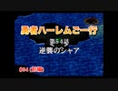 【縛り実況】第２次スパロボα～勇者ハーレムご一行～ #54（前編）