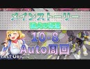 【LAST ORIGIN】メインストーリー　猟犬の帰還　10-8　auto周回【ラストオリジン】