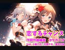 【SynthesizerV】  恋するチャンス！！ feat.小春六花、花隈千冬、夏色花梨