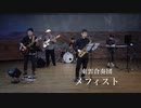 【推しの子】女王蜂「メフィスト」【演奏してみた】