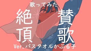 【絶頂賛歌】歌ってみた Ver.バスタオルかぶる子