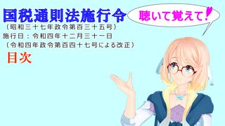 国税通則法施行令　目次　を『VOICEROID2 桜乃そら』さんが　音読します（  令和四年十二月三十一日改正バージョン）